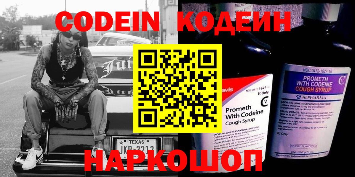 Кодеиновый сироп Lean Purple Drank  Вход с VPN  Россошь 